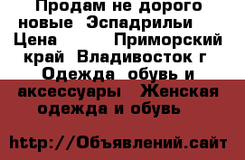 Продам не дорого новые “Эспадрильи“  › Цена ­ 900 - Приморский край, Владивосток г. Одежда, обувь и аксессуары » Женская одежда и обувь   